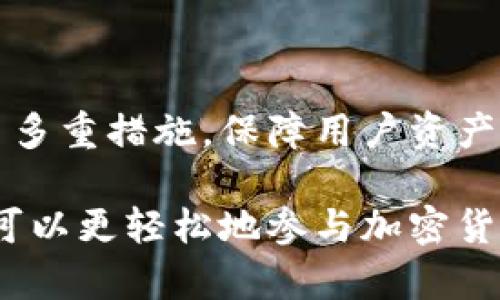 ImToken钱包是一款相对流行的数字资产管理工具，主要用于存储和管理加密货币。这款钱包支持多种数字资产，用户可以通过它进行交易、管理资产以及与去中心化应用（DApp）进行互动。以下是关于imToken钱包的一些基本操作和信息。

什么是imToken钱包？
imToken钱包是一个移动端应用程序，允许用户安全地存储以太坊及其代币（如ERC20代币）、比特币等多种数字资产。它提供了一个用户友好的界面，支持数字货币的存取、交换等多种操作，是用户进行加密货币交易和管理的理想工具。

imToken的特色功能
imToken钱包的许多功能使其在市场中脱颖而出。首先，它的安全性非常高，支持硬件钱包等多种安全防护措施。其次，钱包内置了去中心化交易所（DEX），用户可以方便地进行代币交换，不需要通过中心化交易平台。

如何下载和安装imToken钱包
1. **下载应用**: 前往应用商店或imToken官方网站，下载适合你设备的版本。请注意不要从非官方渠道下载，以避免恶意软件的风险。
2. **安装应用**: 按照系统提示进行安装。安装完成后，打开应用程序。

创建钱包或导入钱包
1. **创建新钱包**: 在主界面，选择“创建钱包”，按照提示设置密码，并务必保存好助记词。这是恢复钱包的唯一方式。
2. **导入已有钱包**: 如果你已经有一个钱包，可以选择“导入钱包”，通过输入助记词或私钥来导入你的资产。

如何存储和管理数字资产
1. **接收资产**: 选择“接收”功能，生成二维码或复制地址，然后将其发送至你的交易伙伴或交易所，以接收相关资产。
2. **发送资产**: 在主界面选择相应的资产，点击“发送”，输入接收者的地址和金额，确认无误后再提交。系统会提示你确认交易费用，这确保所有转账随网络状况而定。

如何进行资产交换
在imToken中，你可以直接通过内置的去中心化交易所进行资产交换。选择“交易”功能，选择你要交换的资产，输入数量，系统会实时显示交易价格和相关费用。此功能非常方便，因为你不需要将资产转移到中心化交易所，从而减少了安全风险。

安全性与隐私保护
imToken钱包非常重视用户的安全和隐私。所有私钥只存储在用户的本地设备中，绝不会上传到服务器。用户可以自行设定交易密码、指纹识别等多种安全措施。同时，用户需谨慎处理助记词与私钥，以免资产丢失。

常见问题与解答
1. **是否支持所有数字资产？**br imToken钱包支持主要的加密货币，如以太坊、比特币，同时也支持众多基于以太坊的ERC20代币。如果你想存储某个特定代币，建议先查阅支持列表。
2. **如何重新找回丢失的钱包？**br 只要你仍然保留助记词或私钥，即可通过“导入钱包”的功能找回。

总结
imToken钱包以其强大而直观的功能，方便了用户对数字资产的管理和交易。同时，它在安全性方面也采取了多重措施，保障用户资产的安全。如果你是数字货币投资者或爱好者，imToken钱包绝对是一个值得尝试的工具。

总的来说，imToken钱包不仅仅是一个数字资产存储工具，更是一个连接去中心化世界的桥梁。通过它，用户可以更轻松地参与加密货币的贸易和区块链的各类创新应用。无论你是新手还是老手，imToken都能为你提供便捷的管理体验...