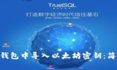 如何在imToken钱包中导入以