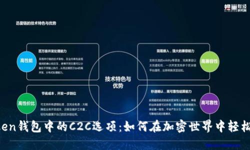 imToken钱包中的C2C选项：如何在加密世界中轻松交易？