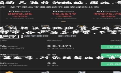 比特币钱包地址是一个由字母和数字组成的字符串，通常用于接收比特币。在讨论比特币钱包地址的具体位置之前，让我们更深入地了解一下比特币和钱包的基本知识。

什么是比特币？

比特币（Bitcoin）是一种去中心化的数字货币，最早由一个化名为中本聪（Satoshi Nakamoto）的人在2009年推出。比特币不依赖于任何中央银行或单一管理机构，而是通过区块链技术实现点对点的交易。这种特性使得比特币成为一种新型的资产，其价格波动引发了众多投资者的关注。

什么是比特币钱包？

比特币钱包是一种用于存储、接收和发送比特币的软件或硬件工具。简单来说，钱包就像一只数字化的口袋，可以存放你拥有的比特币。比特币钱包可以分为几种类型：
ul
    listrong软件钱包：/strong安装在手机或电脑上的应用程序，可以方便地管理你的比特币。/li
    listrong硬件钱包：/strong专用的物理设备，提供更高的安全性，适合长期存储大量比特币。/li
    listrong在线钱包：/strong通过网络服务提供的比特币存储解决方案，使用方便，但安全性较低。/li
/ul

找比特币钱包地址的地方

那么，比特币钱包地址究竟在哪里呢？让我们来看一下。

h41. 在软件钱包中/h4

如果你使用的是软件钱包，比如“Exodus”或“Electrum”，找到你的比特币钱包地址通常非常简单。在软件的主界面上，通常会有一个明显的“接收”或“Receive”选项。点击这个选项后，你的比特币地址就会在界面上显示，很多钱包还会提供一个二维码，让你更方便地分享地址。

h42. 在硬件钱包中/h4

针对硬件钱包，比如“Ledger Nano S”或“Trezor”，过程稍微复杂一点。一般需要通过连接到电脑或手机的方式来访问，并在其界面上找到“接收”选项。确认地址后，你也可以选择将其复制到剪贴板中，方便你使用。

h43. 在线钱包和交易所/h4

如果你在使用在线钱包或交易所（如“Coinbase”或“Binance”），获取钱包地址的步骤很相似。登录你的账户后，进入“钱包”或“资金”选项，找到对应的比特币部分，通常会有“接收”按钮。在这里，你可以找到你的比特币钱包地址和二维码。

比特币钱包地址的格式

值得一提的是，比特币钱包地址一般以“1”、“3”或“bc1”开头，长度为26至35个字符。这个地址是独一无二的，每一个比特币钱包都有自己独特的地址。因此，务必要确保在接收比特币时，使用的是正确的地址…哎，这个很重要！

使用比特币钱包地址时需注意的事项

在使用比特币钱包地址时，有几点是需要特别注意的：
ul
    listrong确认地址：/strong在发送比特币之前，重要的是要仔细检查你输入的地址是否正确。由于比特币交易不可逆，如果发送到错误的地址，资金将不可找回。/li
    listrong保护私人密钥：/strong每个比特币钱包都有一个与之对应的私人密钥，只有拥有这个密钥的人才能控制钱包中的比特币。务必妥善保管，不要泄露给他人。/li
    listrong定期备份：/strong无论是软件钱包还是硬件钱包，定期备份你的钱包非常重要。如果设备损坏，备份可帮助你恢复资金。/li
/ul

结语

总之，比特币钱包地址是你接收比特币的重要工具，了解如何找到并使用它，对于任何比特币用户来说都是非常重要的。希望通过这篇文章，对你理解比特币钱包地址的获取和使用有所帮助。 

这...就是一个比特币钱包地址在什么地方的问题的全面解答！如果你有更多关于比特币的问题，欢迎随时咨询哦！