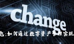 IM钱包：如何通过数字资产
