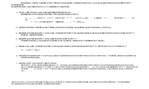 为了将加密货币从交易所转移到IM钱包（或任何其他类型的钱包），您需要遵循几个步骤。以下是详细的步骤指南，帮助您顺利完成这一过程：

第一步：准备工作
在进行任何交易之前，您需要确保拥有以下几样东西：
ul
    li一个已安装并设置好的IM钱包，确保您可以接收加密货币。/li
    li在加密货币交易所（如币安、火币等）上有可用的资金。/li
    li交易所与IM钱包之间的加密货币支持，例如以太坊、比特币等。/li
/ul

第二步：获取IM钱包地址
您需要从IM钱包中获取一个地址，您将把加密货币发送到这个地址。以下是如何获取地址的步骤：
ol
    li打开IM钱包应用程序。/li
    li选择您希望接收的加密货币（例如，选择比特币或以太坊）。/li
    li点击“接收”或“收款”，您的钱包地址将显示在屏幕上。您可以选择复制地址，确保它没有错误，因为地址是区块链中识别账户的关键。/li
/ol

第三步：登录交易所
下一步，您需要登录到您选择的加密货币交易所。确保您在使用安全的网络环境中登录。

第四步：访问提现/转账选项
在交易所账目中，找到与“提现”或“转账”相关的选项。每个交易所的界面不同，但通常可以在资金管理或账户设置中找到。

第五步：填写提现信息
在提现页面，您需要填写以下信息：
ol
    listrong选择要转移的加密货币：/strong确保选择与您在IM钱包中获得的地址相对应的加密货币。/li
    listrong输入IM钱包地址：/strong将您之前复制的地址粘贴到相应的字段中。务必仔细核对这个地址，一字之差可能导致资金损失。/li
    listrong输入提现金额：/strong您想要转移多少加密货币，请输入相应的金额。/li
/ol

第六步：确认交易信息
在您点击提现按钮之前，请再次检查所有信息，确保没有错误。许多交易所会要求您通过电子邮件或手机验证码确认提现请求，这样做是为了确保账户安全。

第七步：提交提现请求
如果一切信息正确，点击“确认”或“提交”按钮，等待交易所处理您的请求。这一步可能需要几分钟到几个小时，具体取决于交易所的处理速度及网络繁忙程度。

第八步：检查IM钱包确认
一旦提现请求处理成功，您将收到通知。您可以打开IM钱包，查看您的钱包余额以确认资金是否已到账。

第九步：处理潜在问题
如果您在此过程中遇到任何问题，首先请您检查交易所是否有相关的帮助文档，或联系客服获得帮助。有时候，您可能还需要查看交易的区块链确认状态。

总结
从交易所向IM钱包转移加密货币是一个相对简单的过程，只需确保遵循上述步骤。每一步都很关键，确保您仔细输入信息，尤其是钱包地址，避免因小失大。随着加密货币交易的普及，相信您将越来越得心应手，在这个领域里游刃有余。

希望这篇指南能对您有所帮助，让您顺利完成从交易所转币到IM钱包的过程。如果您还有其他疑问，欢迎随时咨询！