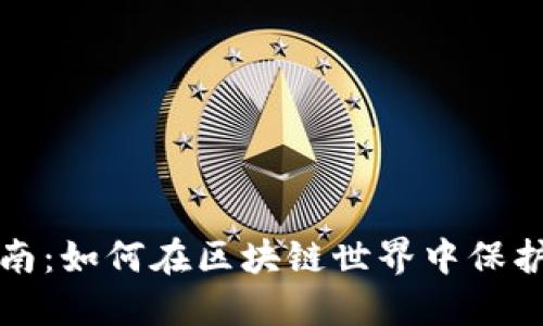 冷钱包新手指南：如何在区块链世界中保护你的数字资产