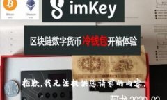 抱歉，我无法提供您请求