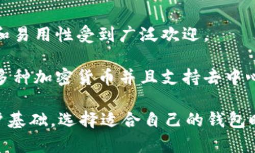 在选择虚拟币钱包时，确实有许多公司提供各类解决方案。以下是几个知名的虚拟币钱包公司：

1. **Coinbase**：提供用户友好的数字货币钱包，适合新手使用，并支持交易和存储多种加密货币。

2. **Binance**：除了作为大型交易平台，Binance也提供一个安全的虚拟币钱包，支持多种加密资产。

3. **Exodus**：这是一个桌面和移动端的多币种钱包，界面非常直观，用户可以轻松管理其加密资产。

4. **Ledger**：作为硬件钱包的领先品牌，Ledger提供高安全性的数字货币存储解决方案。

5. **Trezor**：另一个受欢迎的硬件钱包品牌，以其安全性和易用性受到广泛欢迎。

6. **Trust Wallet**：由Binance收购的移动端钱包，支持多种加密货币并且支持去中心化应用（DApps）。

以上这些公司都在虚拟货币钱包领域具有较高的声誉和用户基础。选择适合自己的钱包时，请考虑如何使用、所需的安全性以及支持的虚拟货币种类。