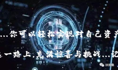    区块链钱包App下载全攻略：轻松管理你的数字资产!  / 
 guanjianci  区块链, 钱包App, 数字资产, 下载指南  /guanjianci 

引言：数字时代的新宠

随着区块链技术的飞速发展，越来越多的人开始关注数字资产的管理。你是否也在想，怎样才能安全、方便地存储和管理这些宝贵的数字财富呢？好吧，今天我们就来聊聊一个极其重要的话题：区块链钱包App的下载与使用。

什么是区块链钱包？

首先，让我们搞清楚：什么是区块链钱包？简单来说，区块链钱包是一种用于存储和管理数字资产（如比特币、以太坊等）的工具。它就像是你的数字银行账户，帮助你保持对加密货币的掌控。而且，钱包的种类繁多，主要分为热钱包和冷钱包...

ul
  listrong热钱包：/strong这些钱包是在线的，相对便捷，但安全性稍低，适合频繁交易的用户。/li
  listrong冷钱包：/strong这类钱包将资产离线存储，安全性极高，但使用时不那么方便，更适合长期持有者。/li
/ul

选择合适的钱包App

在众多钱包App中，如何选择适合自己的，成了个核心问题。其实，选择钱包App时，你可以考虑以下几个因素：

h41. 安全性/h4
安全性永远是第一位的。确保钱包采用了强加密算法，并且具备多重身份验证。

h42. 用户体验/h4
界面友好、操作简便的软件会令你的管理体验更加舒适。试想一下，你的第一个交易...可能会因为技术问题而变得不顺利，那可真是令人挫败啊！

h43. 支持的币种/h4
如果你钱包App中只能存储比特币，那显然不够灵活。选择一款支持多种币种的钱包App，可以让你轻松管理不同的数字资产，何乐而不为呢？

h44. 社区支持与口碑/h4
查阅一些论坛或社交平台上用户的评价，了解这些钱包的稳定性和用户反馈，这对你的选择可能会有帮助哦。

下载区块链钱包App的步骤

现在，我们来谈谈下载这些钱包App的具体步骤...当然是从最简单的开始~

h4步骤一：选择平台/h4
你首先要确定是在哪个设备上下载钱包App。如果是手机，通常iOS和Android都有相应的应用商店。如果是电脑，则要考虑Windows、Mac或Linux等...选择好平台后，我们继续。

h4步骤二：找到官方渠道/h4
安全第一哦！确保你从官方网站或者受信任的应用商店下载。很多钱包的官方网站上都有下载链接，可以帮助你找到正确的版本。切忌，以免下载到带有恶意软件的山寨版。

h4步骤三：下载与安装/h4
点击下载链接，程序会自动开始下载...等待的过程中，可以欣赏一下其他用户的评论或者软件下载排名，感受一下它的受欢迎程度。

h4步骤四：注册与创建钱包/h4
一旦安装完成，打开应用，进入注册页面，按照要求输入信息，进行身份验证，甚至可能需要设置强密码...你知道的，安全性是关键！如果应用提供了助记词，务必将其记录在安全的地方，未来可别忘了！

使用区块链钱包的一些小技巧

h41. 定期更新/h4
保持钱包App的最新版本，有助于防范潜在的安全风险。每次更新通常带有新的功能和修复补丁，别错过了哦...

h42. 开启双重验证/h4
很多钱包都会提供双重验证的功能，这在每次交易时给你额外的安全保障。在这个过程中...你会感受到自己正一步步走向数字资产管理的高手之路！

h43. 备份钱包/h4
定期对钱包进行备份，尤其是在资产增值的时候，万一手机丢失或者App崩溃，相信我，你一定会感谢今天的自己！把备份放在多个安全的地方，形成多重保险...

h44. 理智投资/h4
理性看待市场波动，切忌贪婪与恐慌。在所有的投资中，都要记得：分散风险是明智之举，永远不要将所有的鸡蛋放在一个篮子里...

结语：从此掌控你的数字资产

无论你是新手还是老手，区块链钱包App都是你在数字资产世界中不可或缺的工具。通过下载、注册、管理...你可以轻松实现对自己资产的全面掌控！当然，保持警觉，学习更多的管理技巧，将有助于你在这个快速发展的领域立足。

所以，亲爱的朋友们，赶紧行动起来吧，开始下载你心仪的区块链钱包App，开启一段新的数字财富之旅！这一路上，充满惊喜与挑战...记得保持好奇心，继续学习，你一定会在这个时代的浪潮中乘风破浪！