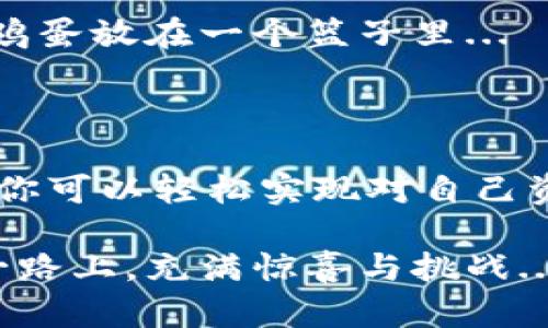    区块链钱包App下载全攻略：轻松管理你的数字资产!  / 
 guanjianci  区块链, 钱包App, 数字资产, 下载指南  /guanjianci 

引言：数字时代的新宠

随着区块链技术的飞速发展，越来越多的人开始关注数字资产的管理。你是否也在想，怎样才能安全、方便地存储和管理这些宝贵的数字财富呢？好吧，今天我们就来聊聊一个极其重要的话题：区块链钱包App的下载与使用。

什么是区块链钱包？

首先，让我们搞清楚：什么是区块链钱包？简单来说，区块链钱包是一种用于存储和管理数字资产（如比特币、以太坊等）的工具。它就像是你的数字银行账户，帮助你保持对加密货币的掌控。而且，钱包的种类繁多，主要分为热钱包和冷钱包...

ul
  listrong热钱包：/strong这些钱包是在线的，相对便捷，但安全性稍低，适合频繁交易的用户。/li
  listrong冷钱包：/strong这类钱包将资产离线存储，安全性极高，但使用时不那么方便，更适合长期持有者。/li
/ul

选择合适的钱包App

在众多钱包App中，如何选择适合自己的，成了个核心问题。其实，选择钱包App时，你可以考虑以下几个因素：

h41. 安全性/h4
安全性永远是第一位的。确保钱包采用了强加密算法，并且具备多重身份验证。

h42. 用户体验/h4
界面友好、操作简便的软件会令你的管理体验更加舒适。试想一下，你的第一个交易...可能会因为技术问题而变得不顺利，那可真是令人挫败啊！

h43. 支持的币种/h4
如果你钱包App中只能存储比特币，那显然不够灵活。选择一款支持多种币种的钱包App，可以让你轻松管理不同的数字资产，何乐而不为呢？

h44. 社区支持与口碑/h4
查阅一些论坛或社交平台上用户的评价，了解这些钱包的稳定性和用户反馈，这对你的选择可能会有帮助哦。

下载区块链钱包App的步骤

现在，我们来谈谈下载这些钱包App的具体步骤...当然是从最简单的开始~

h4步骤一：选择平台/h4
你首先要确定是在哪个设备上下载钱包App。如果是手机，通常iOS和Android都有相应的应用商店。如果是电脑，则要考虑Windows、Mac或Linux等...选择好平台后，我们继续。

h4步骤二：找到官方渠道/h4
安全第一哦！确保你从官方网站或者受信任的应用商店下载。很多钱包的官方网站上都有下载链接，可以帮助你找到正确的版本。切忌，以免下载到带有恶意软件的山寨版。

h4步骤三：下载与安装/h4
点击下载链接，程序会自动开始下载...等待的过程中，可以欣赏一下其他用户的评论或者软件下载排名，感受一下它的受欢迎程度。

h4步骤四：注册与创建钱包/h4
一旦安装完成，打开应用，进入注册页面，按照要求输入信息，进行身份验证，甚至可能需要设置强密码...你知道的，安全性是关键！如果应用提供了助记词，务必将其记录在安全的地方，未来可别忘了！

使用区块链钱包的一些小技巧

h41. 定期更新/h4
保持钱包App的最新版本，有助于防范潜在的安全风险。每次更新通常带有新的功能和修复补丁，别错过了哦...

h42. 开启双重验证/h4
很多钱包都会提供双重验证的功能，这在每次交易时给你额外的安全保障。在这个过程中...你会感受到自己正一步步走向数字资产管理的高手之路！

h43. 备份钱包/h4
定期对钱包进行备份，尤其是在资产增值的时候，万一手机丢失或者App崩溃，相信我，你一定会感谢今天的自己！把备份放在多个安全的地方，形成多重保险...

h44. 理智投资/h4
理性看待市场波动，切忌贪婪与恐慌。在所有的投资中，都要记得：分散风险是明智之举，永远不要将所有的鸡蛋放在一个篮子里...

结语：从此掌控你的数字资产

无论你是新手还是老手，区块链钱包App都是你在数字资产世界中不可或缺的工具。通过下载、注册、管理...你可以轻松实现对自己资产的全面掌控！当然，保持警觉，学习更多的管理技巧，将有助于你在这个快速发展的领域立足。

所以，亲爱的朋友们，赶紧行动起来吧，开始下载你心仪的区块链钱包App，开启一段新的数字财富之旅！这一路上，充满惊喜与挑战...记得保持好奇心，继续学习，你一定会在这个时代的浪潮中乘风破浪！