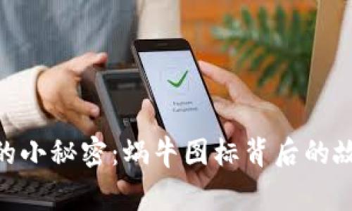 “imToken钱包的小秘密：蜗牛图标背后的故事与发展历程”