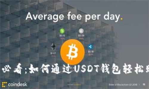 新手必看：如何通过USDT钱包轻松购币？
