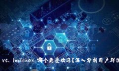 比特派钱包 vs. imToken：哪