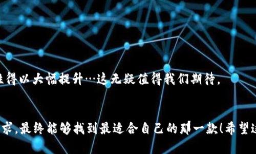   如何选择最适合你的以太坊钱包：中文用户的终极指南 / 
 guanjianci 以太坊钱包, 区块链, 数字货币, 中文用户 /guanjianci 

引言：以太坊钱包的重要性
在数字货币的世界里，以太坊无疑是最受欢迎的项目之一。其智能合约的功能、去中心化应用（dApps）的广泛支持，使得它在区块链技术中占据了重要地位。作为一个中文用户，选择一个合适的以太坊钱包就显得尤为重要——你需要一种能够支持中文界面，并且在安全性、易用性等方面都能满足你需求的钱包。这...真的那么简单吗？让我们一起深入探讨吧。

什么是以太坊钱包？
简单来说，以太坊钱包是存储、接收和发送以太币（ETH）及其他基于以太坊的代币的工具。钱包可以是软件的、硬件的，甚至是纸质的！但是各种钱包在安全性和便捷性上的差异，可能会让人感到混淆。那么，如何找到一个适合自己需求的以太坊钱包呢？

钱包的类型
在选择以太坊钱包之前，你需要了解不同钱包的类型...这可是基础知识哦，别小看它！

h41. 热钱包（在线钱包）/h4
热钱包是指通过互联网连接的那些钱包。它们通常非常方便，适合频繁交易的用户。比如说，MetaMask和MyEtherWallet都是热门的热钱包选项。但是...安全性真的值得关注，有些人甚至会因为“方便”而忽视潜在的风险。

h42. 冷钱包（离线钱包）/h4
如果你打算长期持有以太币，那么冷钱包是更好的选择。因为它们不连接到互联网，安全性更高。其中，硬件钱包如Ledger和Trezor是最受欢迎的选择。不过...它们通常需要一些初级的技术知识来设置，初学者可能会觉得有些棘手。

h43. 纸钱包/h4
纸钱包是将你的公钥和私钥打印出来的一种极端安全的方式。虽然它不需要任何电子设备，但你必须妥善保管这张纸...弄丢了可是要后悔的哦！

中文用户的优选：支持中文界面的钱包
文化差异在不同地区的用户中产生了各种需求，尤其是在数字货币这一相对年轻的领域中，中文用户非常渴望能够轻松理解各种功能。那么，什么钱包支持中文呢？

h41. MetaMask/h4
MetaMask 是一个相对流行的以太坊钱包，它的浏览器扩展和手机应用程序都支持中文界面。用户通过这个钱包可以轻松地与去中心化应用进行交互。但...在使用时，有几点需要注意，比如安装扩展时要确保只从官方网站下载安装！要知道，网络上可有一些钓鱼网站喔。

h42. Trust Wallet/h4
信任钱包（Trust Wallet）是一个移动钱包，它同样支持中文。Trust Wallet 界面友好，用户可以方便地管理多种数字资产。它还提供了内置的去中心化交易平台。不过...使用前最好先读一读用户评价，确保你选择的网站与应用的安全性。

h43. Huobi Wallet/h4
火币钱包也是一个不错的选择，它专注于数字货币交易并且也支持中文。这款钱包安全性高，并且结合了火币交易所的优势。不过...如果你是新手，操作界面可能还是需要适应一下。

选择以太坊钱包的注意事项
无论哪个钱包，你都应该有所考量。一些基本的标准能帮助你缩小选择范围：

h41. 安全性/h4
钱包的安全性是重中之重——想想那些偷窃的新闻，真是可怕！硬件钱包虽然相对昂贵，但在安全性上确实值得投资。选择时，请务必查阅钱包的安全认证和用户评价。

h42. 用户体验/h4
钱包的用户体验影响你的日常操作。有些钱包的界面可能设计得很美观，但功能复杂，不适合新手。相反，有些钱包可能相对简单，但也许缺少一些你需要的高级功能。在使用前不妨先浏览一下相应的操作指南或教程。

h43. 社区和支持/h4
强大的用户社区和客服支持会大大提高你的使用体验。选择那些有良好社区支持的钱包，可以有效减少你在使用过程中的困惑。

以太坊钱包的未来趋势
随着以太坊的不断发展与升级，钱包的功能也将不断演化。未来的钱包可能会具备更多的智能合约功能，从而让用户享受更便利的交易体验。区块链技术的进步，或将使钱包的安全性和便捷性得以大幅提升…这无疑值得我们期待。

总结
对每一位中文用户来说，选择一个合适的以太坊钱包是一项非常重要的任务——这不仅是收集资产的工具，更是你进入区块链世界的第一步。我们通过了解不同钱包类型、关注中文用户的需求，最终能够找到最适合自己的那一款！希望这篇文章能帮助你在选择以太坊钱包的过程中，少走一些弯路。如果还有疑问，不妨继续探索，或者询问更有经验的朋友。毕竟，在这个快速发展的数字货币时代，我们永远在学习与适应中成长。