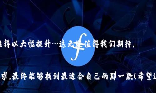   如何选择最适合你的以太坊钱包：中文用户的终极指南 / 
 guanjianci 以太坊钱包, 区块链, 数字货币, 中文用户 /guanjianci 

引言：以太坊钱包的重要性
在数字货币的世界里，以太坊无疑是最受欢迎的项目之一。其智能合约的功能、去中心化应用（dApps）的广泛支持，使得它在区块链技术中占据了重要地位。作为一个中文用户，选择一个合适的以太坊钱包就显得尤为重要——你需要一种能够支持中文界面，并且在安全性、易用性等方面都能满足你需求的钱包。这...真的那么简单吗？让我们一起深入探讨吧。

什么是以太坊钱包？
简单来说，以太坊钱包是存储、接收和发送以太币（ETH）及其他基于以太坊的代币的工具。钱包可以是软件的、硬件的，甚至是纸质的！但是各种钱包在安全性和便捷性上的差异，可能会让人感到混淆。那么，如何找到一个适合自己需求的以太坊钱包呢？

钱包的类型
在选择以太坊钱包之前，你需要了解不同钱包的类型...这可是基础知识哦，别小看它！

h41. 热钱包（在线钱包）/h4
热钱包是指通过互联网连接的那些钱包。它们通常非常方便，适合频繁交易的用户。比如说，MetaMask和MyEtherWallet都是热门的热钱包选项。但是...安全性真的值得关注，有些人甚至会因为“方便”而忽视潜在的风险。

h42. 冷钱包（离线钱包）/h4
如果你打算长期持有以太币，那么冷钱包是更好的选择。因为它们不连接到互联网，安全性更高。其中，硬件钱包如Ledger和Trezor是最受欢迎的选择。不过...它们通常需要一些初级的技术知识来设置，初学者可能会觉得有些棘手。

h43. 纸钱包/h4
纸钱包是将你的公钥和私钥打印出来的一种极端安全的方式。虽然它不需要任何电子设备，但你必须妥善保管这张纸...弄丢了可是要后悔的哦！

中文用户的优选：支持中文界面的钱包
文化差异在不同地区的用户中产生了各种需求，尤其是在数字货币这一相对年轻的领域中，中文用户非常渴望能够轻松理解各种功能。那么，什么钱包支持中文呢？

h41. MetaMask/h4
MetaMask 是一个相对流行的以太坊钱包，它的浏览器扩展和手机应用程序都支持中文界面。用户通过这个钱包可以轻松地与去中心化应用进行交互。但...在使用时，有几点需要注意，比如安装扩展时要确保只从官方网站下载安装！要知道，网络上可有一些钓鱼网站喔。

h42. Trust Wallet/h4
信任钱包（Trust Wallet）是一个移动钱包，它同样支持中文。Trust Wallet 界面友好，用户可以方便地管理多种数字资产。它还提供了内置的去中心化交易平台。不过...使用前最好先读一读用户评价，确保你选择的网站与应用的安全性。

h43. Huobi Wallet/h4
火币钱包也是一个不错的选择，它专注于数字货币交易并且也支持中文。这款钱包安全性高，并且结合了火币交易所的优势。不过...如果你是新手，操作界面可能还是需要适应一下。

选择以太坊钱包的注意事项
无论哪个钱包，你都应该有所考量。一些基本的标准能帮助你缩小选择范围：

h41. 安全性/h4
钱包的安全性是重中之重——想想那些偷窃的新闻，真是可怕！硬件钱包虽然相对昂贵，但在安全性上确实值得投资。选择时，请务必查阅钱包的安全认证和用户评价。

h42. 用户体验/h4
钱包的用户体验影响你的日常操作。有些钱包的界面可能设计得很美观，但功能复杂，不适合新手。相反，有些钱包可能相对简单，但也许缺少一些你需要的高级功能。在使用前不妨先浏览一下相应的操作指南或教程。

h43. 社区和支持/h4
强大的用户社区和客服支持会大大提高你的使用体验。选择那些有良好社区支持的钱包，可以有效减少你在使用过程中的困惑。

以太坊钱包的未来趋势
随着以太坊的不断发展与升级，钱包的功能也将不断演化。未来的钱包可能会具备更多的智能合约功能，从而让用户享受更便利的交易体验。区块链技术的进步，或将使钱包的安全性和便捷性得以大幅提升…这无疑值得我们期待。

总结
对每一位中文用户来说，选择一个合适的以太坊钱包是一项非常重要的任务——这不仅是收集资产的工具，更是你进入区块链世界的第一步。我们通过了解不同钱包类型、关注中文用户的需求，最终能够找到最适合自己的那一款！希望这篇文章能帮助你在选择以太坊钱包的过程中，少走一些弯路。如果还有疑问，不妨继续探索，或者询问更有经验的朋友。毕竟，在这个快速发展的数字货币时代，我们永远在学习与适应中成长。