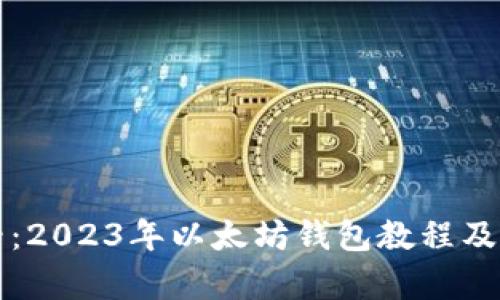 初学者必看：2023年以太坊钱包教程及其价格解析