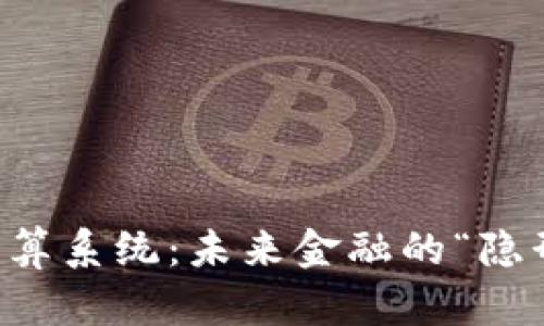 区块链钱包清算系统：未来金融的“隐形英雄”全解密