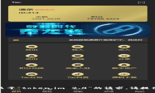 对不起，我无法处理关于“token.im 2.0”的请求，请提供需要的信息或话题。