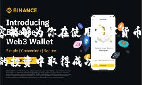 将USDT（泰达币）从OKX交易所转到你自己的钱包，是一个相对简单的过程。以下是详细的步骤和注意事项。为了确保你能够顺利完成转账，请仔细阅读每一个步骤。

第一步：登录OKX账户
首先，你需要登录到你的OKX账户。如果你还没有账户，可以前往OKX官网注册一个。不过，在注册和交易之前，请务必了解平台的相关规则和风险。

第二步：找到USDT钱包
一旦登录，导航到“资产”或“钱包”部分。这个地方通常列出了你所有的数字资产，包括USDT。浏览：在这里，你会看到你的可用余额和其他数字货币的存储情况。

第三步：选择提币（转账）
在USDT的选项中，找到“提币”或“转账”按钮。点击它，系统将你引导到提币页面。在这里，你需要输入一些关键信息。

第四步：输入钱包地址
这个步骤非常重要：你需要确保输入的是正确的钱包地址。钱...地址是由一串字母和数字组成的，任何的错误都可能导致你资金的损失。建议你直接复制并粘贴，避免手动输入的错误。

第五步：选择网络
USDT可以通过多种区块链网络进行转账，比如Ethereum（ERC20）、Tron（TRC20）等。你选定的网络应当与接收方钱包所支持的网络一致。如果选择错误，可能会导致提币失败或资产丢失。

第六步：输入数量
在这里，你需要输入你想要转账的USDT数量。请确认你账户中有足够的余额，并且注意转账可能会收取交易费用。

第七步：确认信息
在继续之前，务必仔细检查所有信息：钱包地址、网络、数量等等。一次小小的错误，可能会造成惨重的损失。尤其是...钱包地址，你可...以不好再找回来。确认后，点击“提交”或“确认”按钮。

第八步：完成两步验证（如适用）
出于安全考虑，OKX可能会要求你进行两步验证。这可能是通过短信、电子邮件或身份验证应用进行的。一旦完成验证，交易就会被处理。

第九步：查看转账状态
提交转账后，你可以在“资产”页面查看转账状态。一般情况下，转账会在几分钟内完成，但有时网络拥堵可能会导致延迟。如果长时间未到账，请联系OKX客服。

第十步：确认到账
一旦你在自己的钱包中看到USDT到账，恭喜！这表明你的转账成功了。你可以继续进行其他的交易或者持有它们。

常见问题
在转账过程中，用户可能会遇到一些常见问题。比如，转账时输入钱包地址错误，或者选择了不支持的网络。那么...如果出现这样的问题，你首先需要联系OKX客服，询问他们是否有挽救措施。

最后的建议
加密货币世界瞬息万变，保持冷静，谨慎操作是非常重要的。对待每一次转账都要如履薄冰，确保你对每个步骤都了如指掌。希望这篇指南可以帮助你顺利地将USDT从OKX转到你的钱包！

总结
将USDT从OKX转到自己的钱包并不复杂，但每一个步骤都需要你细心对待。希望以上内容能够为你在使用数字货币的旅程中提供指导。在这个充满机遇和挑战的世界里，谨慎和周全的规划是必不可少的。

如有任何疑问，可以随时咨询相关的社区或论坛，或直接联系OKX客服。祝你在数字货币的投资中取得成功！