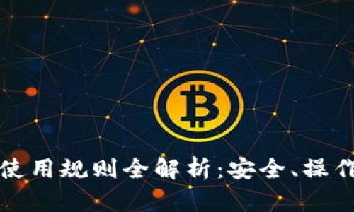 以太坊钱包使用规则全解析：安全、操作与热门趋势