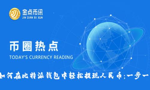 教你如何在比特派钱包中轻松提现人民币：一步一步来！