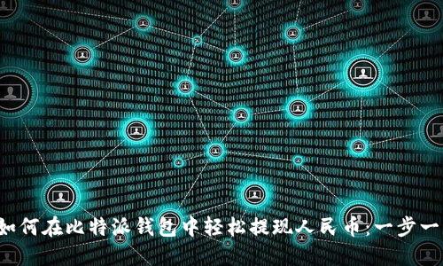 教你如何在比特派钱包中轻松提现人民币：一步一步来！