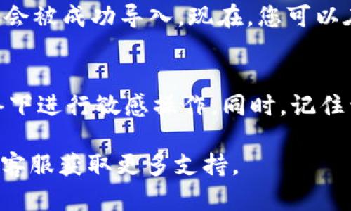 导入记住词到im钱包（Immutable钱包）可以通过以下步骤实现：

### 步骤一：打开im钱包
首先，确保您已经安装了im钱包应用，并将其打开。如果您还没有下载，可以去相应的应用商店进行下载。

### 步骤二：选择导入钱包
在应用的首页，您通常会看到“创建新钱包”或“导入钱包”的选项。选择“导入钱包”这个选项。

### 步骤三：输入记住词
然后，系统会提示您输入您的记住词。记住词通常由12个或24个单词组成，请确保按照正确的顺序输入。

### 步骤四：设置密码
在输入完记住词后，您可能需要设置一个密码以保护您的钱包。确保这个密码强大且您能记住。

### 步骤五：完成导入
完成上述步骤后，点击“确认”或者“导入”按钮，您的钱包就会被成功导入。现在，您可以在im钱包中查看您的资产和进行相关操作。

### 注意事项
在导入过程中，请务必确保网络连接稳定，不要在公共网络下进行敏感操作。同时，记住词是保护您资产的关键，一定要妥善保存且不与他人分享。

如果遇到问题，您可以参考im钱包的官方帮助文档或联系客服获取更多支持。