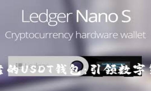 如何选择安全可靠的USDT钱包：引领数字货币时代的新趋势