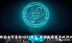 如何选择安全可靠的USDT钱
