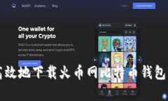 如何安全、高效地下载火