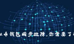 面对虚拟币钱包同步故障