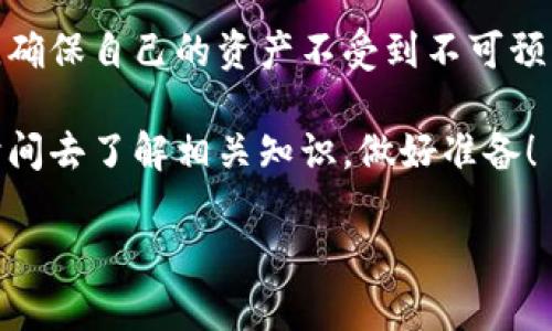 比特币钱包的备份是一个关键的安全实践，它能帮助用户在设备失损、被盗或软件故障等意外情况下恢复访问其比特币资产。在深入探讨比特币钱包备份之前，我们需要了解比特币钱包的基本概念以及备份的重要性。

什么是比特币钱包？

比特币钱包其实并不是一个物理的实体，而是一个软件程序或者设备，它能够存储你的比特币地址和私钥。比特币的存储方式与传统银行账户有所不同：在比特币的世界中，真正拥有的并不是比特币本身，而是这些比特币背后的私钥。

在比特币生态系统中，钱包分为几种类型，包括热钱包（在线钱包）和冷钱包（离线钱包）。热钱包通常用于日常交易，因为它们便于访问，但同时也更容易受到黑客攻击；而冷钱包则更加安全，适合长期存储。

备份比特币钱包的重要性

比特币钱包备份的意义在于，能够保护用户的资产不受损失。如果你的设备丢失、损坏或者被盗，没有备份的话，你将无法再访问你的比特币。

备份还可以在你迁移到新设备时，帮助你轻松地恢复钱包。想象一下，一个多年来累积的投资，所有价值都依赖于几个小小的密钥，失去它们的风险实在是太高了。

如何备份比特币钱包？

现在，备份比特币钱包的方法其实并不复杂。以下是一些关键的步骤：

ol
listrong导出私钥：/strong大多数比特币钱包都允许用户导出私钥。用户可以通过钱包内的设置选项找到相应的功能，通常在安全或导出选项下。/li
listrong助记词备份：/strong一些钱包提供助记词（通常是12到24个随机单词），这些词可以帮助用户重新生成他们的私钥。这是一个非常重要的备份方法，因为非常容易记住。/li
listrong定期更新备份：/strong在你频繁进行交易的情况下，最好定期更新备份，以确保任何新生成的地址及其私钥都被记录下来。/li
listrong安全存储备份：/strong备份文件最好存储在安全的地方，例如加密的USB驱动器，或者是物理安全的地方如保险箱中，这样可以防止被黑客或盗贼获取。/li
/ol

备份后为什么要验收？

许多用户会在备份完钱包后就觉得高枕无忧，然而，任何备份都需要进行验证。想象一下，你辛辛苦苦备份的钱包，如果在还原时发现备份文件损坏，那真是让人痛心。

因此，在创建备份后，你应该定期测试这些备份。例如，尝试在另一台设备上恢复钱包，从而确保备份的有效性。

比特币钱包备份的小贴士

在进行比特币钱包备份时，有几条小贴士可以帮助你更安全和更有效地完成备份：

ul
listrong不要在同一地点保存多个备份：/strong如果你的备份都存放在同一个地方，一旦发生意外（如火灾或盗窃），你将面临失去全部比特币的风险。/li
listrong使用密码保护备份：/strong如果可能，给你的备份文件加上密码。即使有人获取了你的备份，没有密码他们也无法访问你的资产。/li
listrong定期审查和更新备份：/strong由于软件和硬件会不断更新，定期检查你的备份是否仍然适用，确保没有遗漏最新的私钥或助记词。/li
/ul

结论

比特币钱包的备份是一个不可或缺的环节，确保你在数字货币的旅程中能安全无忧。无论你是新手还是资深投资者，都应该重视这一方面，确保自己的资产不受到不可预知的外部因素影响。通过学习和实施有效的备份策略，你不仅可以保护自己的资金，还能在需要时迅速恢复访问权限——这...真的很重要！

在这个数字货币快速发展的时代，做好备份工作不仅是保护个人资产的必要手段，也是显示出你对这一投资的认真态度。因此，务必要花时间去了解相关知识，做好准备！

总之，备份比特币钱包不是一件简单的任务，但却是一项至关重要的措施。在这个充满挑战的数字资产世界里，多一份准备，多一分保障。