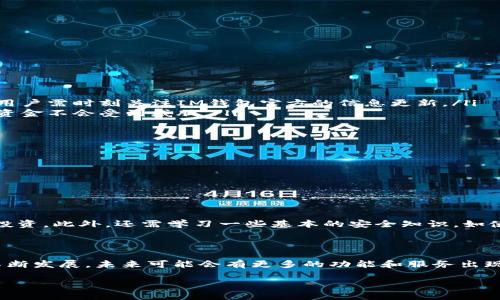 关于“IM钱包”，我理解你是想询问关于某种数字钱包或与加密货币相关的工具是否还可以进行交易。以下是一些关于此主题的详细信息。

### IM钱包的交易现状

什么是IM钱包？
IM钱包是一种数字钱包，通常用于存储和管理加密货币资产。用户可以通过IM钱包接收、发送和交易各种加密货币。随着区块链技术的发展，越来越多的人开始使用数字钱包进行日常交易。IM钱包的优势在于其便捷性和安全性，因此吸引了大量用户。

IM钱包的交易功能
IM钱包的交易功能通常包括：
ul
    li接受和发送加密货币/li
    li查看资产余额/li
    li参与去中心化金融（DeFi）项目/li
    li转换不同种类的加密货币/li
/ul
这些功能使得IM钱包在加密货币社区中非常受欢迎。

当前IM钱包的交易状况
截至2023年10月，许多用户仍在使用IM钱包进行交易，但需注意以下几点：
ul
    listrong平台支持：/strong某些IM钱包可能由于监管政策或技术问题，停止支持某些交易功能。用户需时刻关注IM钱包官方的信息更新。/li
    listrong安全性：/strong用户在使用IM钱包进行交易之前，务必确认钱包的安全性，确保自己的资金不会受到威胁。/li
/ul

IM钱包的未来发展
在数字货币市场日益活跃的背景下，IM钱包的未来发展前景广阔。可能的趋势包括：
ul
    listrong技术进步：/strong不断更新和提升钱包的安全性和交易速度。/li
    listrong新兴功能：/strong用户可能会看到更多的功能，如支持NFT、智能合约等新兴技术。/li
/ul

用户应注意的事项
对于IM钱包用户来说，了解市场动态和钱包的功能是非常重要的。同时，合理使用数字货币，避免跟风投资。此外，还需学习一些基本的安全知识，如使用两步验证，定期备份钱包等，提高自身的安全意识。

### 结语

综上所述，IM钱包依然可以进行交易，但用户在使用时需关注相关的安全性和市场变化。随着技术的不断发展，未来可能会有更多的功能和服务出现。希望大家能在加密货币世界的旅途中，找到适合自己的有效工具，安全、顺利地进行交易。 

如果你有进一步的问题，或者想了解更多关于特定加密货币或钱包的信息，请告诉我！