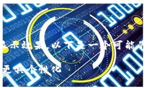 为了帮助您更好地理解如何改进imToken钱包的显示效果，以下是一个可能的内容结构，包括符合的、相关关键词以及详细介绍。

如何轻松修改imToken钱包显示：让你的数字资产更具个性化