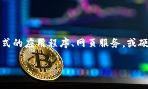 比特币钱包并不是一个电子邮箱，它是一种数字工具，用于存储、发送和接收比特币。这些钱包可以是软件形式的应用程序、网页服务，或硬件设备，甚至纸质钱包。比特币钱包的主要功能是管理比特币地址和私钥，以确保用户能够安全地进行交易。

如果你想了解比特币钱包的种类、使用方法，或如何保障其安全性，请告诉我，我可以为你提供详细的信息！