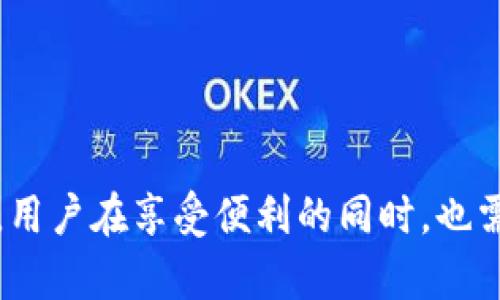 im钱包宽带是一个相对较新的概念，它结合了数字货币钱包与宽带服务的功能，为用户提供了一种更方便、安全的数字支付体验。不过，这一技术的具体实现方式和功能可能因市场和平台而异。

### IM钱包宽带的基本概念

什么是IM钱包？
IM钱包，或称为“即时通讯钱包”，是一种可以在即时通讯应用中进行数字资产管理和交易的工具。用户可以通过钱包轻松管理他们的加密货币、代币等资产，无需繁琐的外部平台操作。这种钱包通常具备安全性强、使用方便等优点，为用户提供了更好的体验。

宽带的定义
宽带，广义上来说，是指一种数据传输速率较高的互联网连接方式。它能够支持快速下载和上传，保证用户在进行各种在线活动（如视频会议、在线游戏、流媒体播放等）时拥有流畅的体验。在数字货币的背景下，宽带也可能涉及到快速度的交易验证和数据传输。

### IM钱包宽带的结合

IM钱包宽带的优势
将IM钱包与宽带结合，其实是为了满足现代用户对数字交易的高效率和高安全性的需求。用户可以在任何时候、任何地点，快速进行数字资产的转换和支付...
ul
    listrong便利性：/strong用户无需跳转到其他应用或平台，可以在聊天中直接完成交易。/li
    listrong实时性：/strong借助宽带的速度，用户的交易能够迅速得到验证，大大缩短等待时间。/li
    listrong安全性：/strongIM钱包通常需要多重身份验证，增强了交易的安全性。/li
/ul

适用场景
IM钱包宽带不仅适用于个人用户，也非常适合商业机构。在进行购物、支付、转账等活动时，用户能够享受到前所未有的方便...比如，你在某个即使通讯软件上与朋友聊天，随手就可以完成转账，或者支付购买的商品，完全无需额外输入任何信息！

### IM钱包宽带的未来

市场前景
随着数字支付的兴起，IM钱包宽带在未来的市场前景乐观。越来越多的人们开始习惯用数字货币进行交易...尤其是在年轻一代中，数字货币和相关技术得到了广泛的支持和接受。
在这种背景下，IM钱包宽带可能成为一种新的潮流...可以想象，未来的社交平台不仅仅是传递信息的媒介，更是交易与支付的场所...

技术支持与发展
IM钱包宽带的实现离不开技术的支持...区块链技术在这里起着决定性作用，它能够保证交易的透明性和安全性。同时，5G技术的普及也将使得宽带的速度大幅提升，为IM钱包的可靠性保驾护航。

### 风险与挑战

IM钱包宽带的风险
尽管IM钱包宽带的前景光明，但风险与挑战依然存在...安全问题依然是用户最关注的焦点，尤其是在数字货币领域，黑客攻击、诈骗等现象屡见不鲜，需要加强安全防护措施。
此外，政策风险也是一个不容忽视的因素。各国政府对数字货币的态度不一，可能会影响IM钱包及其服务的推广...

### 结尾

总结
IM钱包宽带作为一种新兴的数字支付方式，正逐渐进入人们的视野。它将社交与支付完美结合，为用户提供了新的选择。不过，用户在享受便利的同时，也需保持警惕，注重信息安全与法规合规。在未来的数字时代，IM钱包宽带可能会成为一种不可或缺的工具...让我们拭目以待吧！