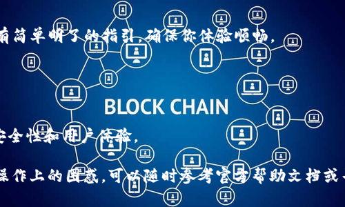 要在im钱包中添加钱包，你需要遵循一定的步骤。以下是加入钱包的详细指南，帮助你顺利完成操作：

### 一、下载并安装im钱包

如果你尚未安装im钱包，请先访问官方网站或者应用商店下载并安装应用。如果已安装，请确保你使用的是最新版本，以获得最佳体验。

### 二、打开im钱包并注册账户

1. **启动app**: 打开im钱包应用。
2. **注册新账户**: 如果你是新用户，点击“注册”，按照提示填写你的手机号码和验证码，设置密码。
3. **登录**: 如果你已有账户，直接用账号和密码登录。

### 三、进入钱包管理界面

1. **首页导航**: 登录后，你将被引导至首页。在这里，你会看到多个选项，比如“转账”、“收款”等。找到并点击“钱包管理”。
2. **管理菜单**: 在钱包管理界面，你将看到现有的钱包信息，系统会提供添加新钱包的选项。

### 四、添加新钱包

1. **选择添加钱包**: 点击“添加钱包”按钮。
2. **选择钱包类型**: im钱包支持多种钱包类型（如个人钱包、公司钱包等）。选择适合你需求的类型。
3. **填写信息**: 根据提示填写相关信息，比如钱包名称、账户类型等。
4. **确认并保存**: 确认填写的信息无误后，点击“保存”或者“完成”按钮，你的新钱包将会被添加到你的账户中。

### 五、设置安全措施

1. **安全设置**: 为了保障你钱包的安全，建议在钱包设置中启用二次验证或设置指纹识别。
2. **备份恢复**: 一旦添加了钱包，务必记得备份助记词或私钥，这将是恢复钱包的重要信息。

### 六、开始使用钱包

成功添加钱包后，你可以开始进行各种操作，比如转账、收款等。每个功能通常都有简单明了的指引，确保你体验顺畅。

### 七、注意事项

- **账户安全**: 切勿分享你的登录信息和私钥，以免造成财产损失。
- **实时更新**: 定期检查app的更新，保持软件版本在最新状态，确保最好的安全性和用户体验。

以上就是如何在im钱包中添加钱包的详细步骤，如果你后续还有任何疑问或者操作上的困惑，可以随时参考官方帮助文档或寻求客户支持。希望这可以帮助你更好地使用im钱包，享受便捷的数字支付体验！