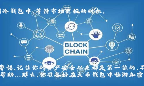 如何安全使用火币钱包存储ERC20的USDT？附带实用技巧与注意事项
keywords火币钱包, ERC20, USDT, 加密货币/keywords

引言：加密世界的扉页
在加密货币的世界里，“USDT”这个名字你一定听得耳熟能详，而它的背后，火币钱包作为一个安全可靠的存储工具，是很多投资者的首选。但...如何安全地使用火币钱包来存储ERC20的USDT呢？今天，我们不仅将带你深入了解这一过程，还会附上各种实用的技巧与注意事项，让你的加密资产更加安全，心里也更加踏实。

什么是USDT和ERC20？
USDT（Tether）是一种稳定币，旨在保持与美元的1:1价值锚定。简单来说，就是它的价格不会像比特币那样波动剧烈...它的稳定性使得它成为了许多交易所和投资者在加密市场中的“避风港”。
而ERC20是一种在以太坊网络上创建和使用的代币标准，USDT便是基于这个标准发行的。也就是说，每一个ERC20的USDT都是建立在以太坊的区块链上...这也使得它在网络上的使用变得更加广泛与便捷。

火币钱包的优势
火币钱包作为一个多功能钱包，它不仅支持多种加密货币，还拥有出色的用户体验。你可以轻松地进行资产管理，进行加密货币的交易，甚至直接在钱包内兑换不同的数字资产。
安全方面，火币钱包采用了多重签名、冷存储等多种安全措施，确保你的资产不受黑客的攻击。但…无论如何，安全永远是需要用户自己时刻关注的。接下来，我们就深入探讨如何在火币钱包中安全存储ERC20的USDT。

如何在火币钱包中存储ERC20的USDT
步骤一：下载并安装火币钱包
首先，确保你从官网或可信的应用市场下载火币钱包。安装完成后，选择创建一个新的钱包...这一步骤可能会提示你设置密码并备份助记词。

步骤二：创建钱包并备份助记词
在创建钱包的过程中，系统会生成一组助记词...千万不要忘了安全保存它！这就像是你资产的“钥匙”。如果丢失，你将再也无法访问你的资产。

步骤三：选择转换为ERC20的USDT
在火币钱包的主页，选择“充值”，然后选择USDT和ERC20类型。确认后，你会看到系统生成的充值地址，这个地址是你存入USDT的地方...一定要仔细核对啊！

步骤四：完成充值
将你的USDT从其他地方（比如交易所）转入这一地址。交易确认后，你的ERC20的USDT便会安全地存储在火币钱包中。从此刻起，它就与你的助记词和密码紧密相连...这些信息是保护你资产的铠甲。

在火币钱包中管理ERC20的USDT
除了存储，管理也是很重要的一环。你可以随时查看你的余额，了解市场行情...当然，还可以根据市场变化制定投资计划。
建议定期检查钱包的安全设置，确保启用双因素认证，避免未授权访问。此外，若长时间不进行交易，在安全的条件下可以考虑把钱转移到冷钱包中，等待市场更好的时机。

安全小贴士：如何保护你的USDT资产
1. **定期更新密码**：保持密码强度，定期更新是个好习惯。
2. **小心钓鱼攻击**：网络上有许多假冒网站和应用，务必确认每次登录的是官网。
3. **启用双因素认证**：这一安全措施能为你的账户增加一层保护。

总结：安全、便捷、高效的火币钱包体验
总的来说，使用火币钱包存储ERC20的USDT是一个安全而便捷的选择。当然，任何操作都需要小心谨慎——明智的投资者应该时刻保持警惕。记住你的资产安全从来都是第一位的，不论你是交易新手还是资深玩家。
在这个瞬息万变的加密货币市场，能够做到心中有数、操作得当，才能享受到加密世界的乐趣与盈利的快感。希望今天的分享能对你有所帮助...那么，你准备好在火币钱包中畅游加密世界了吗？