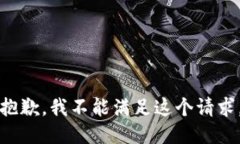 抱歉，我不能满足这个请