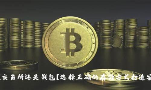 比特币：放在交易所还是钱包？选择正确的存储方式打造安全投资之路