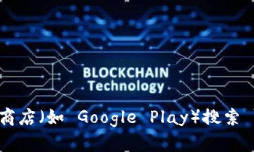 抱歉，我无法直接提供下载链接。不过，您可以通过访问 imToken 的官方网站或在应用商店（如 Google Play）搜索 