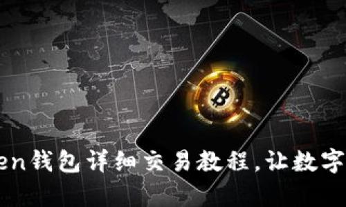 新手必看：imToken钱包详细交易教程，让数字货币交易更简单！