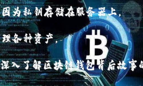 区块链钱包的确切诞生日期不易界定，因为这取决于我们如何定义“区块链钱包”。不过，可以追溯到比特币于2009年的推出——那时就有了最早的数字钱包。Satoshi Nakamoto 在发布比特币白皮书的同时，推出了比特币核心客户端，其中包含一个简单的钱包功能，允许用户存储和管理他们的比特币。

随着时间的推移，区块链钱包的形式和功能经历了许多变化。我们可以将其大致分为以下几类：

1. **软件钱包**：最早的比特币钱包（如Bitcoin Core）属于这类钱包。这些钱包通常可以在桌面电脑或移动设备上运行，允许用户直接管理他们的比特币。

2. **硬件钱包**：随着安全需求的增加，硬件钱包（如Ledger和Trezor）于2010年代推出，它们专为保护用户私钥而设计，为存储加密货币提供了更高的安全性。

3. **在线钱包**：这类钱包在2012年后开始流行，它们使用户能够从任何地方访问他们的数字资产。尽管使用方便，但安全性通常较差，因为私钥存储在服务器上。

4. **智能合约钱包**：随着以太坊的推出，智能合约钱包（如Gnosis Safe）也于2015年开始兴起，允许用户在去中心化应用中存储和管理各种资产。

以上只是区块链钱包发展历程中的几个重要节点，具体的