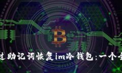 如何通过助记词恢复im冷钱