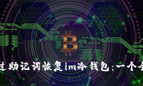 如何通过助记词恢复im冷钱包：一个全面指南