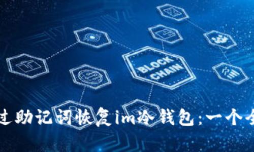 如何通过助记词恢复im冷钱包：一个全面指南