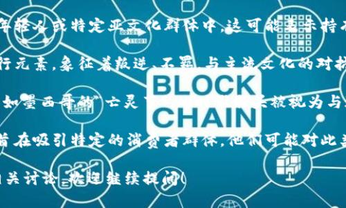 IM钱包中的骷髅头图案，通常是代表某种文化符号，可能与个性、叛逆、或是某种亚文化相关。以下是几个可能的解释：

1. **个性展示**：骷髅头常常被用作个性表达的元素，特别是在年轻人或特定亚文化群体中。这可能表示持有者对生活态度的独特理解，比如对死亡和生命的哲学思考。

2. **时尚潮流**：在某些时尚和潮流中，骷髅头图案常被用作流行元素，象征着叛逆、不羁，与主流文化的对抗。可能代表一种对生命的庆祝，反而让这些图案显得生动且有趣。

3. **文化象征**：在某些文化中，骷髅头有着特殊的象征意义，比如墨西哥的“亡灵节”，此时骷髅头被视为与逝去亲人沟通的象征，不再是单纯的死亡代名词。

4. **品牌标识**：某些品牌可能使用骷髅头作为其标识或图案，旨在吸引特定的消费者群体，他们可能对此类设计有共鸣。

如果您想知道更多关于IM钱包或者骷髅头的文化背景、概念或相关讨论，欢迎继续提问！