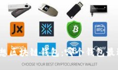 探索理想区块链钱包：哪