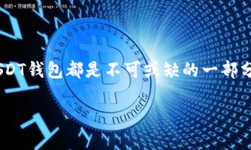在加密货币领域，USDT（Tether）是一种稳定币，旨在将其价值与美元挂钩。USDT钱包是一种储存和管理USDT的数字钱包。它允许用户安全地接收、发送和存储USDT，同时为持有者提供与传统法币相似的稳定性。下面是关于USDT及其钱包的更详细介绍。

USDT：稳定币的先锋
USDT，全称为Tether，是由Tether公司发行的一种加密货币，它的设计初衷是为了减少加密货币市场的波动性。许多投资者在加密货币市场中遭遇巨大的价格波动时，往往会选择将资金转移至USDT，以保持财富的相对稳定。USDT的价值通常与美元保持1:1的比例，这意味着1 USDT的价值大约等于1美元。

为什么选择使用USDT钱包？
那么，使用USDT钱包有什么优势呢？以下是几个原因：
ul
    listrong稳定性：/strong由于USDT与美元挂钩，使用USDT钱包的用户能够享受到相对稳定的价值存储。/li
    listrong快速交易：/strong在加密货币交换中，USDT的交易速度非常快，用户能够在几分钟内完成交易。/li
    listrong便于兑换：/strongUSDT可以轻松地在许多加密货币交易所交换为其他加密资产。/li
    listrong平台支持：/strong许多交易平台和货币交易所都支持USDT，使得其在加密货币领域的适用性广泛。/li
/ul

如何选择USDT钱包？
在选择USDT钱包时，投资者需要考虑几个关键因素...
ul
    listrong安全性：/strong钱包的安全性至关重要，用户应该选择提供双重认证和其他安全措施的钱包。/li
    listrong用户界面：/strong一个简单易用的用户界面可以让用户更加顺畅地进行交易。/li
    listrong支持的平台：/strong选择一个支持多种加密货币，尤其是支持USDT的交易平台，可以帮助用户更好地管理资产。/li
/ul

USDT钱包的类型
USDT钱包大致可以分为三种类型...
ul
    listrong热钱包：/strong热钱包是连接互联网的钱包，通常用于日常交易，方便快捷，但安全性相对较低。/li
    listrong冷钱包：/strong冷钱包离线存储，适合长期持有，但相对不够便利。/li
    listrong交易所钱包：/strong一些交易所提供的内置钱包，适合频繁交易，但安全性依赖于交易所本身。/li
/ul

使用USDT的注意事项
使用USDT时，用户应该警惕一些常见的陷阱...
ul
    listrong钓鱼攻击：/strong许多诈骗活动通常伪装成合法的交易平台，用户需保持警惕，确保网站的真实性。/li
    listrong市场波动：/strong虽然USDT是稳定币，但其市场供应和需求仍会影响其价值，在某些情况下，USDT可能会偏离1:1的比例。/li
/ul

总结：为何USDT钱包不可或缺
在加密货币市场中，USDT钱包为投资者提供一种便利、安全且稳定的资产管理工具。无论你是想保护你的投资，还是需要进行快速交易，USDT钱包都是不可或缺的一部分。选择合适的钱包，明智投资，将帮助你在加密货币的世界中更好地导航。

这些就是关于USDT及其钱包的基本介绍，希望能帮助你更好地理解加密货币市场的这一重要工具。