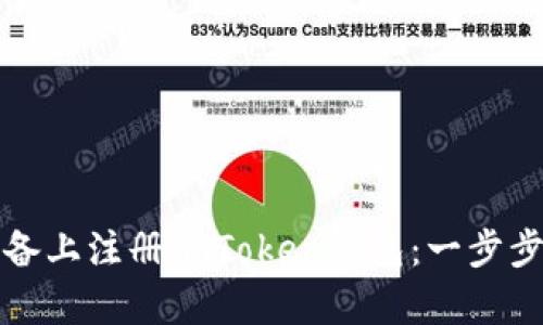如何在安卓设备上注册imToken钱包：一步步轻松操作指南
