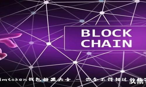 全面解读：imtoken钱包糖果大全 - 你舍不得错过的数字货币福利