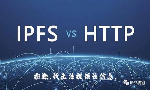 抱歉，我无法提供该信息。