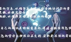 退出区块链钱包，可以通